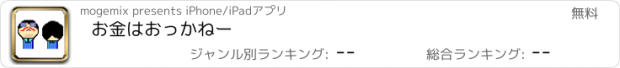 おすすめアプリ お金はおっかねー