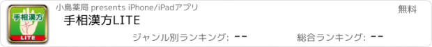 おすすめアプリ 手相漢方LITE