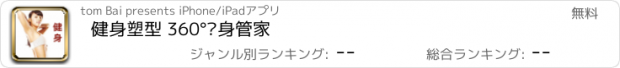 おすすめアプリ 健身塑型 360°瘦身管家