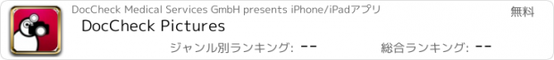 おすすめアプリ DocCheck Pictures