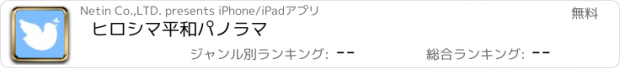 おすすめアプリ ヒロシマ平和パノラマ