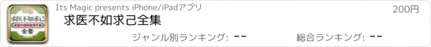 おすすめアプリ 求医不如求己全集