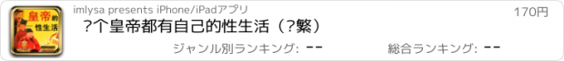 おすすめアプリ 每个皇帝都有自己的性生活（简繁）