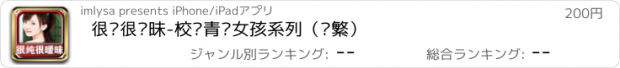 おすすめアプリ 很纯很暧昧-校园青涩女孩系列（简繁）