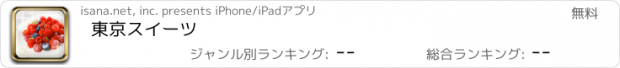 おすすめアプリ 東京スイーツ