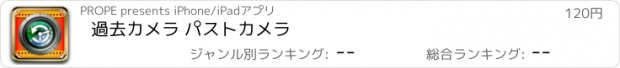 おすすめアプリ 過去カメラ パストカメラ