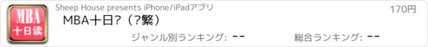 おすすめアプリ MBA十日读（简繁）