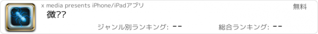 おすすめアプリ 微论坛