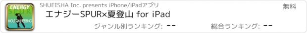 おすすめアプリ エナジーSPUR×夏登山 for iPad