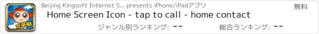 おすすめアプリ Home Screen Icon - tap to call - home contact