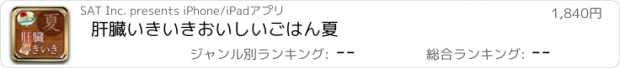 おすすめアプリ 肝臓いきいきおいしいごはん　夏