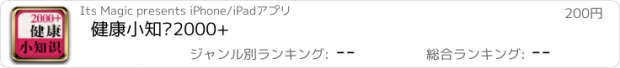 おすすめアプリ 健康小知识2000+