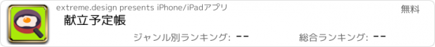 おすすめアプリ 献立予定帳