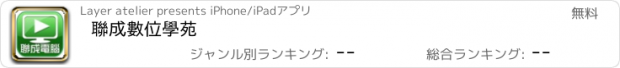 おすすめアプリ 聯成數位學苑