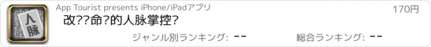 おすすめアプリ 改变你命运的人脉掌控术