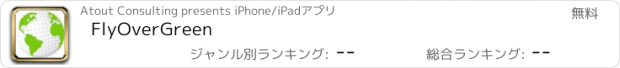 おすすめアプリ FlyOverGreen