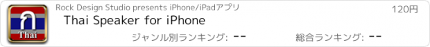 おすすめアプリ Thai Speaker for iPhone