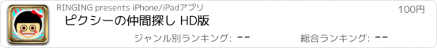 おすすめアプリ ピクシーの仲間探し HD版