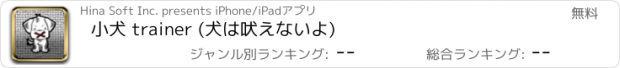 おすすめアプリ 小犬 trainer (犬は吠えないよ)