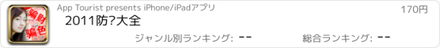 おすすめアプリ 2011防骗大全