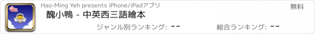 おすすめアプリ 醜小鴨 - 中英西三語繪本