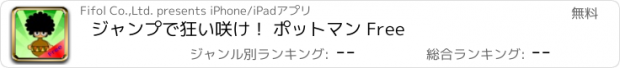 おすすめアプリ ジャンプで狂い咲け！ ポットマン Free