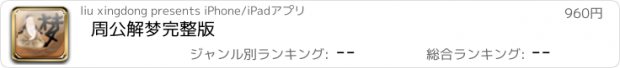 おすすめアプリ 周公解梦完整版