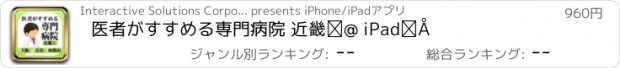おすすめアプリ 医者がすすめる専門病院 近畿① iPad版