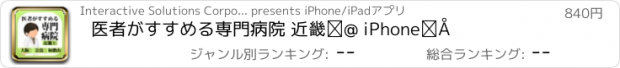 おすすめアプリ 医者がすすめる専門病院 近畿① iPhone版