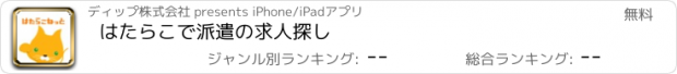 おすすめアプリ はたらこで派遣の求人探し