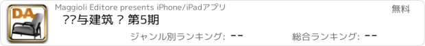 おすすめアプリ 设计与建筑 – 第5期