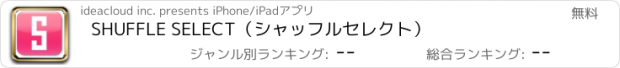 おすすめアプリ SHUFFLE SELECT（シャッフルセレクト）