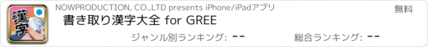 おすすめアプリ 書き取り漢字大全 for GREE