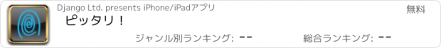 おすすめアプリ ピッタリ！