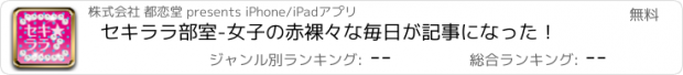 おすすめアプリ セキララ部室　-女子の赤裸々な毎日が記事になった！
