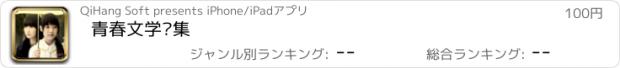 おすすめアプリ 青春文学选集