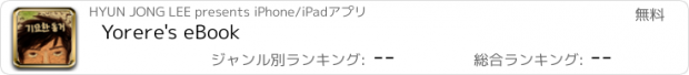 おすすめアプリ Yorere's eBook
