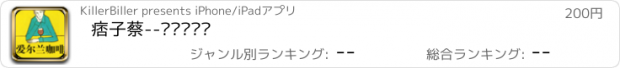 おすすめアプリ 痞子蔡--爱尔兰咖啡