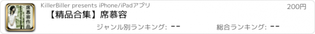 おすすめアプリ 【精品合集】席慕容