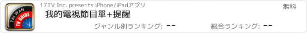 おすすめアプリ 我的電視節目單+提醒