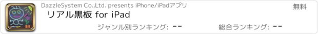 おすすめアプリ リアル黒板 for iPad