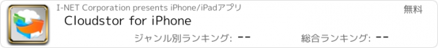 おすすめアプリ Cloudstor for iPhone