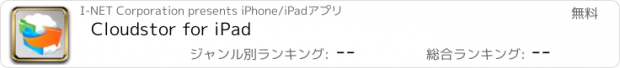 おすすめアプリ Cloudstor for iPad