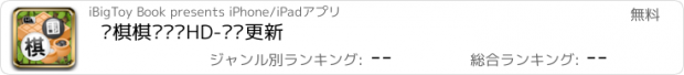 おすすめアプリ 围棋棋谱复盘HD-实时更新