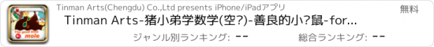 おすすめアプリ Tinman Arts-猪小弟学数学(空间)-善良的小鼹鼠-for iPhone