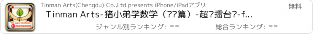 おすすめアプリ Tinman Arts-猪小弟学数学（统计篇）-超级擂台赛-for iPhone