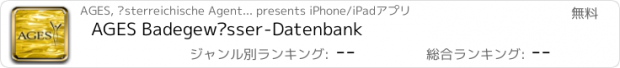 おすすめアプリ AGES Badegewässer-Datenbank