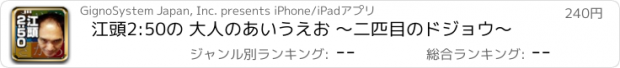 おすすめアプリ 江頭2:50の 大人のあいうえお ～二匹目のドジョウ～