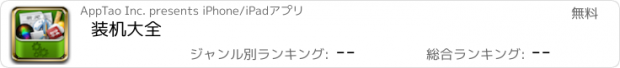 おすすめアプリ 装机大全