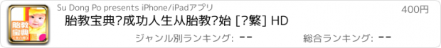 おすすめアプリ 胎教宝典·成功人生从胎教开始 [简繁] HD